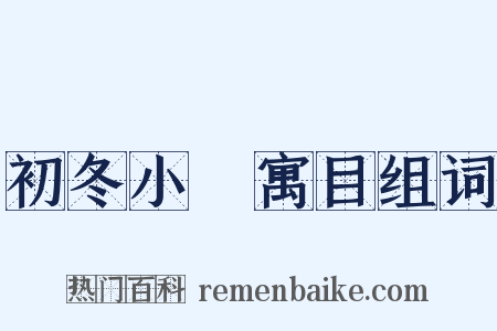 初冬小園寓目组词是什么意思的图片